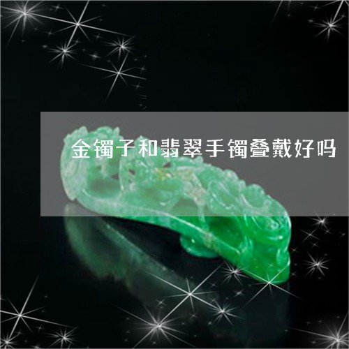 金镯子和翡翠手镯叠戴好吗/2023071194706