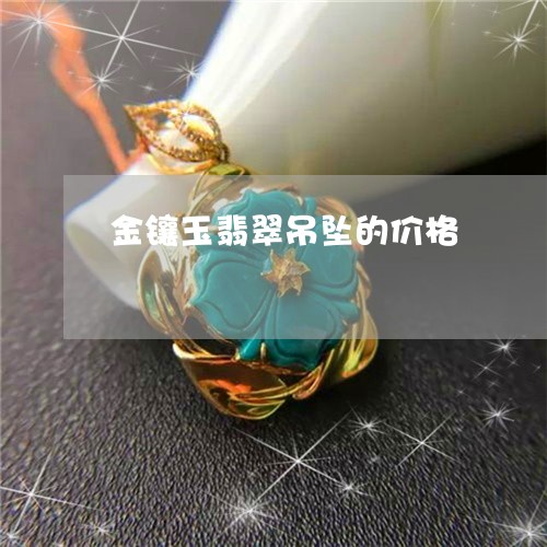 金镶玉翡翠吊坠的价格/2023060336048