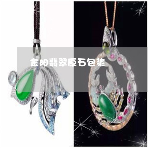 金阳翡翠原石包浆/2023022875359 金阳翡翠原石包浆/2023022875359
