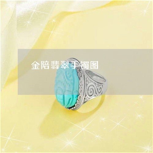 金陪翡翠手镯图/2023032263615