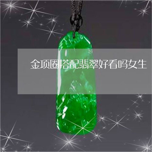 金项圈搭配翡翠好看吗女生/2023062859470 金项圈搭配翡翠好看吗女生/2023062859470