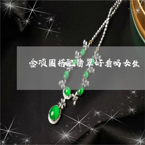 金项圈搭配翡翠好看吗女生/2023062884838 金项圈搭配翡翠好看吗女生/2023062884838