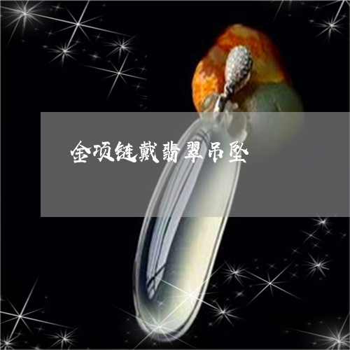 金项链戴翡翠吊坠/2023022829793