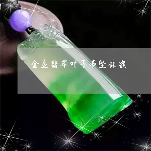 金鱼翡翠叶子吊坠镶嵌/2023060326138 金鱼翡翠叶子吊坠镶嵌/2023060326138