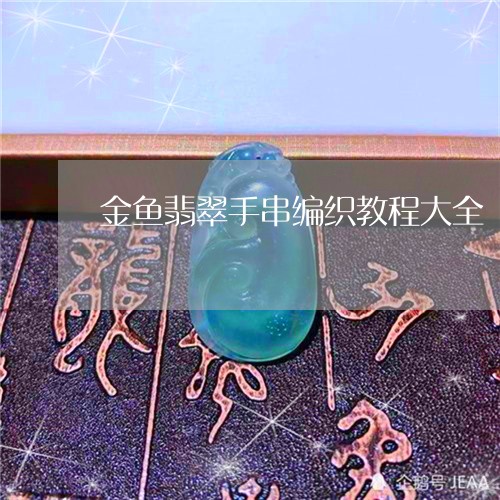 金鱼翡翠手串编织教程大全/2023061932616 金鱼翡翠手串编织教程大全/2023061932616