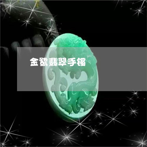 金鹭翡翠手镯/2023071548259