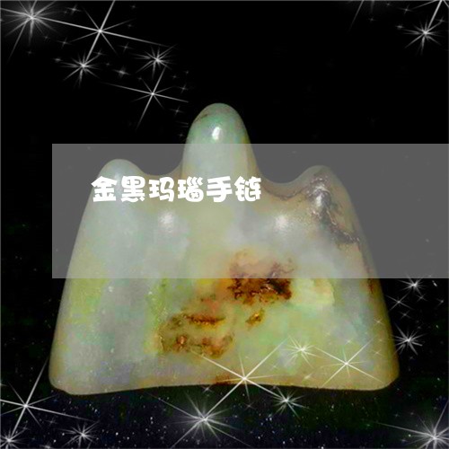 金黑玛瑙手链/2023071516837