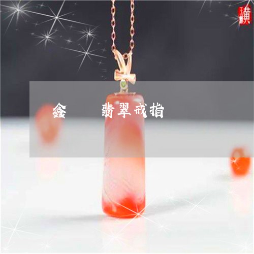 鑫劦飛翡翠戒指/2023032283695