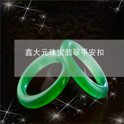鑫大元珠宝翡翠平安扣/2023060381593