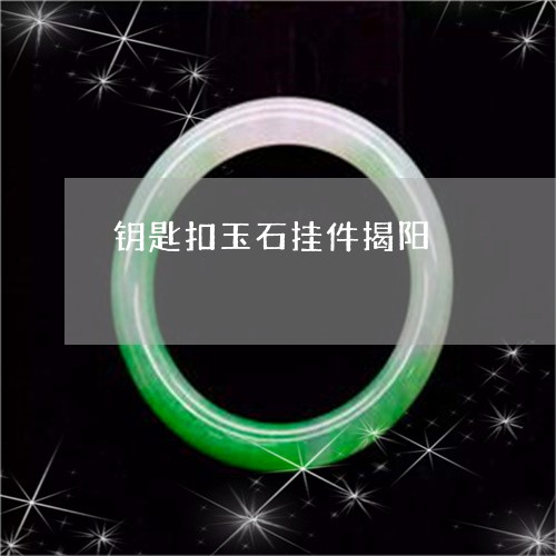 钥匙扣玉石挂件揭阳/2023020637370