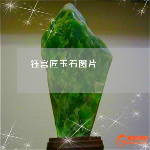 钰宫匠玉石图片/2023032225350 钰宫匠玉石图片/2023032225350