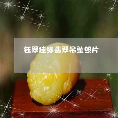 钰翠佳缘翡翠吊坠照片/2023060377160