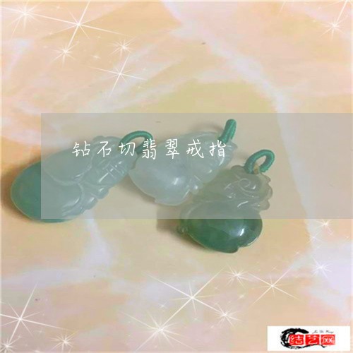 钻石切翡翠戒指/2023032157494 钻石切翡翠戒指/2023032157494