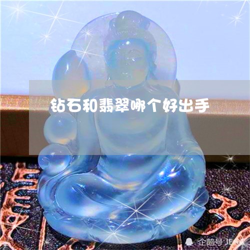 钻石和翡翠哪个好出手/2023060353704