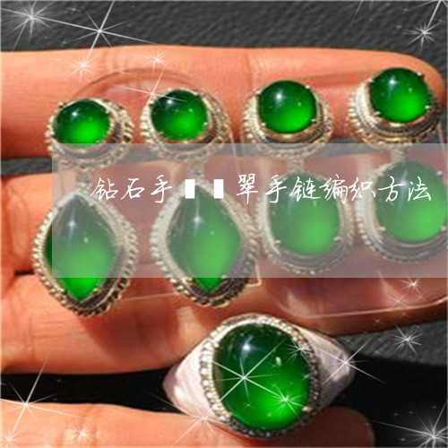 钻石手镯翡翠手链编织方法/2023071102925