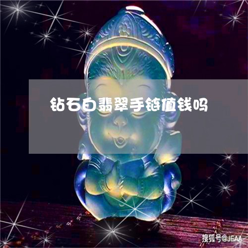 钻石白翡翠手链值钱吗/2023061641805