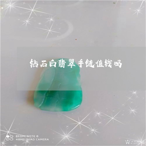钻石白翡翠手链值钱吗/2023061724147