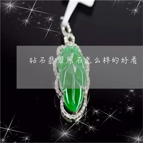 钻石翡翠原石怎么样的好看/2023071151614