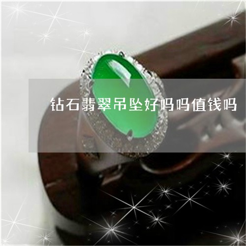 钻石翡翠吊坠好吗吗值钱吗/2023071109485