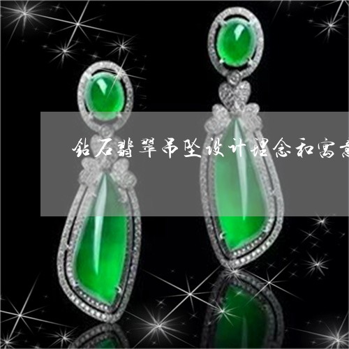 钻石翡翠吊坠设计理念和寓意/2023063021582