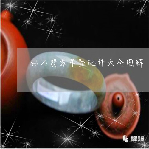 钻石翡翠吊坠配件大全图解/2023071139260