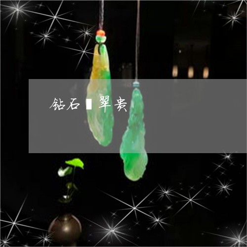 钻石翡翠贵/2023071218160