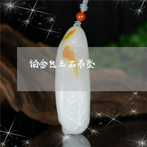 铂金包玉石吊坠/2023032175959 铂金包玉石吊坠/2023032175959