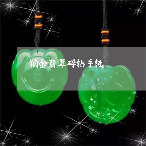 铂金翡翠碎钻手链/2023022810824