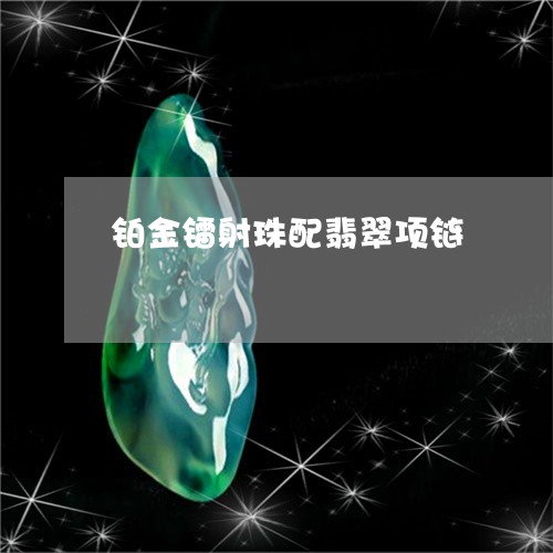 铂金镭射珠配翡翠项链/2023060348169