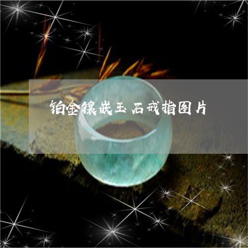 铂金镶嵌玉石戒指图片/2023060316057