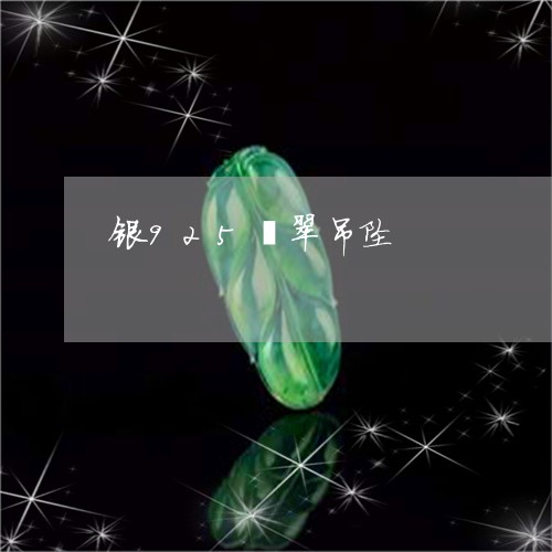 银925翡翠吊坠/2023022878361