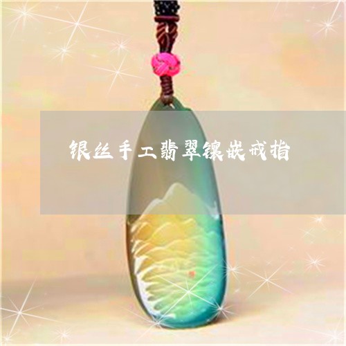 银丝手工翡翠镶嵌戒指/2023060482937