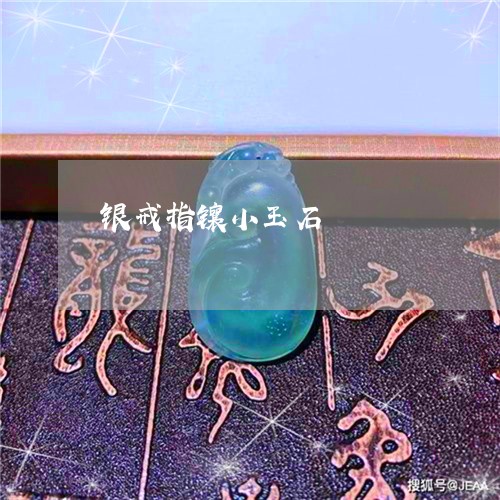 银戒指镶小玉石/2023032128149 银戒指镶小玉石/2023032128149