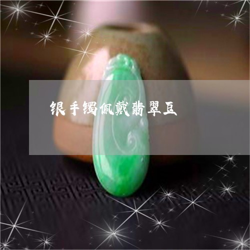 银手镯佩戴翡翠豆/2023022814737 银手镯佩戴翡翠豆/2023022814737