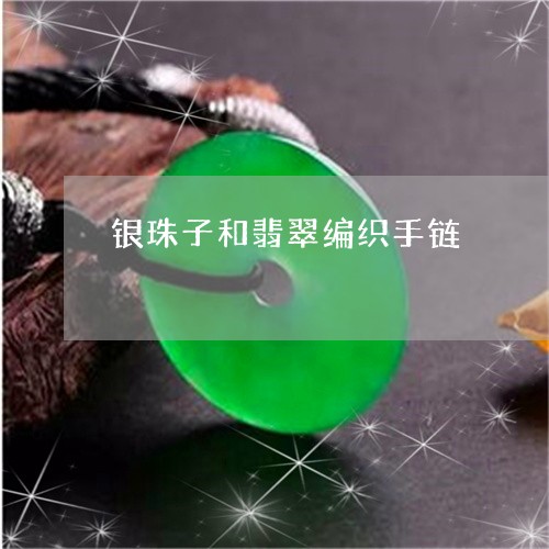 银珠子和翡翠编织手链/2023060439479