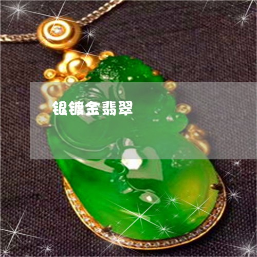 银镀金翡翠/2023071226137 银镀金翡翠/2023071226137