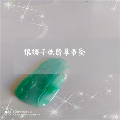 银镯子挂翡翠吊坠/2023022812826 银镯子挂翡翠吊坠/2023022812826