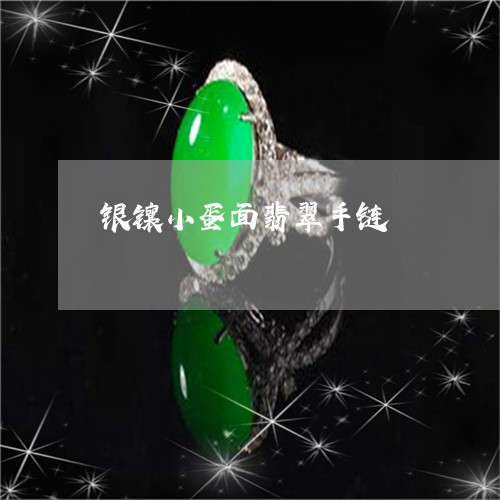 银镶小蛋面翡翠手链/2023061677370