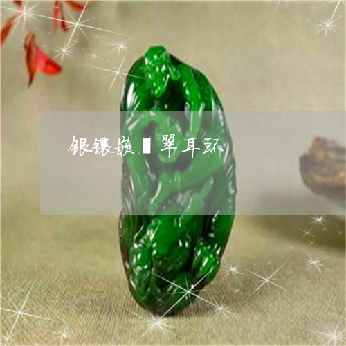 银镶嵌翡翠耳环/2023032183735