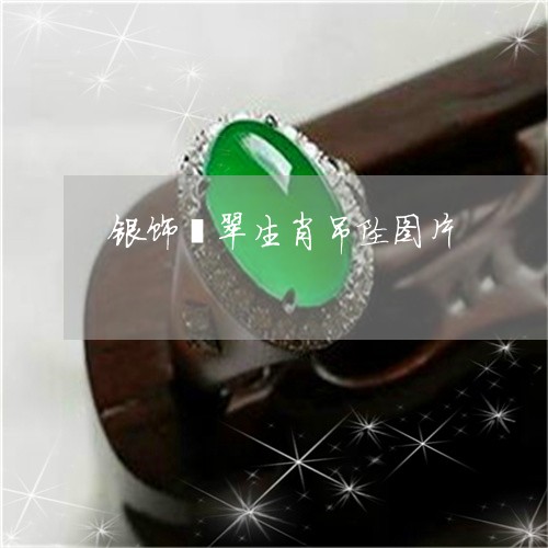 银饰翡翠生肖吊坠图片/2023060448463