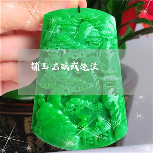 铺玉石板或浇注/2023032103036