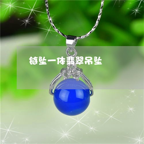 链坠一体翡翠吊坠/2023022820727 链坠一体翡翠吊坠/2023022820727