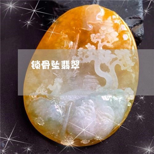 锁骨坠翡翠/2023071270596