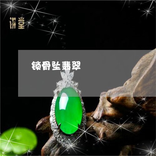 锁骨坠翡翠/2023071285037