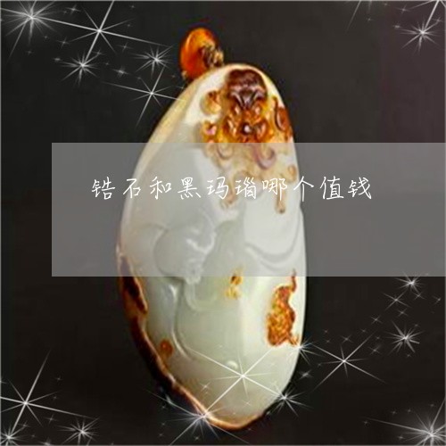 锆石和黑玛瑙哪个值钱/2023060413924