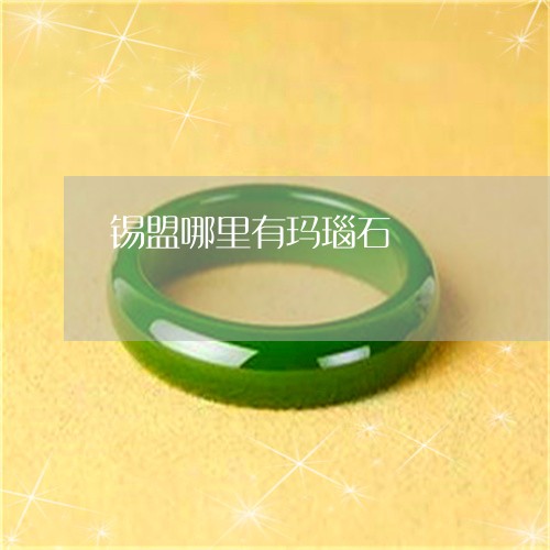 锡盟哪里有玛瑙石/2023022845158 锡盟哪里有玛瑙石/2023022845158
