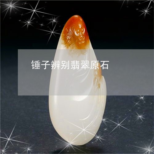 锤子辨别翡翠原石/2023022857471 锤子辨别翡翠原石/2023022857471