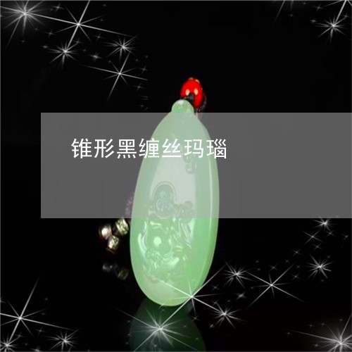 锥形黑缠丝玛瑙/2023032148259 锥形黑缠丝玛瑙/2023032148259