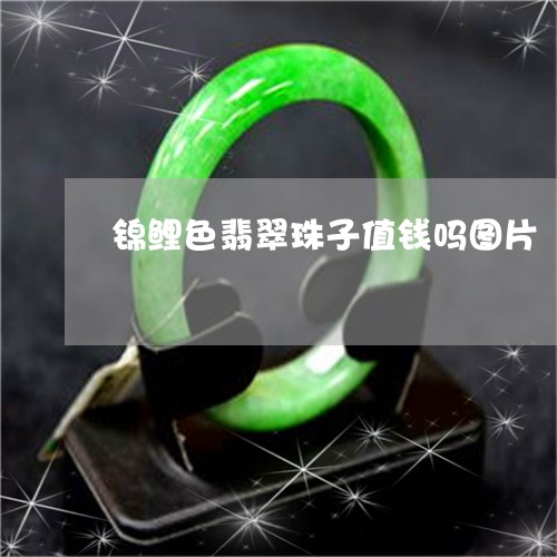 锦鲤色翡翠珠子值钱吗图片/2023061900504
