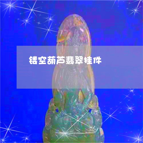 镂空葫芦翡翠挂件/2023022867259